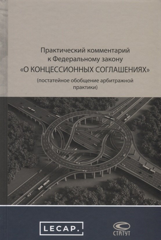 Практический комментарий к Федеральному закону &quot;О концессионных соглашениях&quot; (постатейное обобщение арбитражной практики)