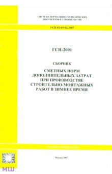 Сборник сметных норм дополнительных затрат при пр-ве строительно-монтажных работ ГСН 81-05-02-2007