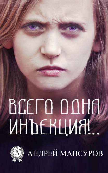 Мансуров Андрей: Всего одна инъекция!..