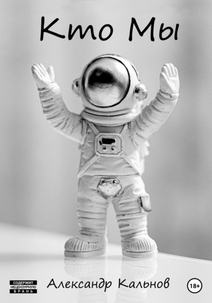 Александрович Александр Кальнов: Кто Мы