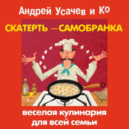 Усачев Андрей: Скатерть-самобранка. Веселая кулинария для всей семьи
