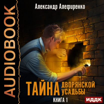 Алефиренко Александр: Тайна дворянской усадьбы. Книга 1