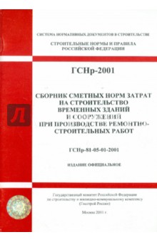 ГСНр 81-05-01-2001 Сборник сметных норм затрат на строительство временных зданий и сооружений