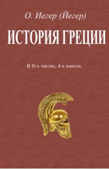 Иегер Оскар: История Греции. В 2-х частях, 4-х книгах