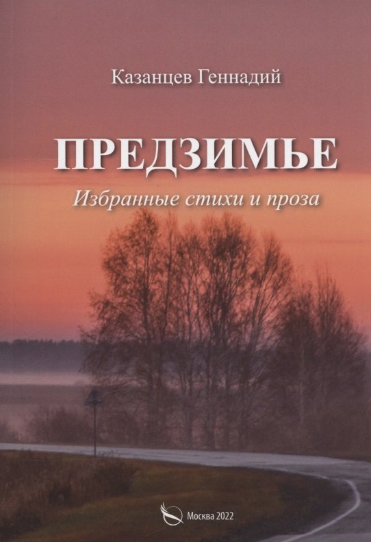 Казанцев Геннадий Михайлович: Предзимье. Избранные стихи и проза