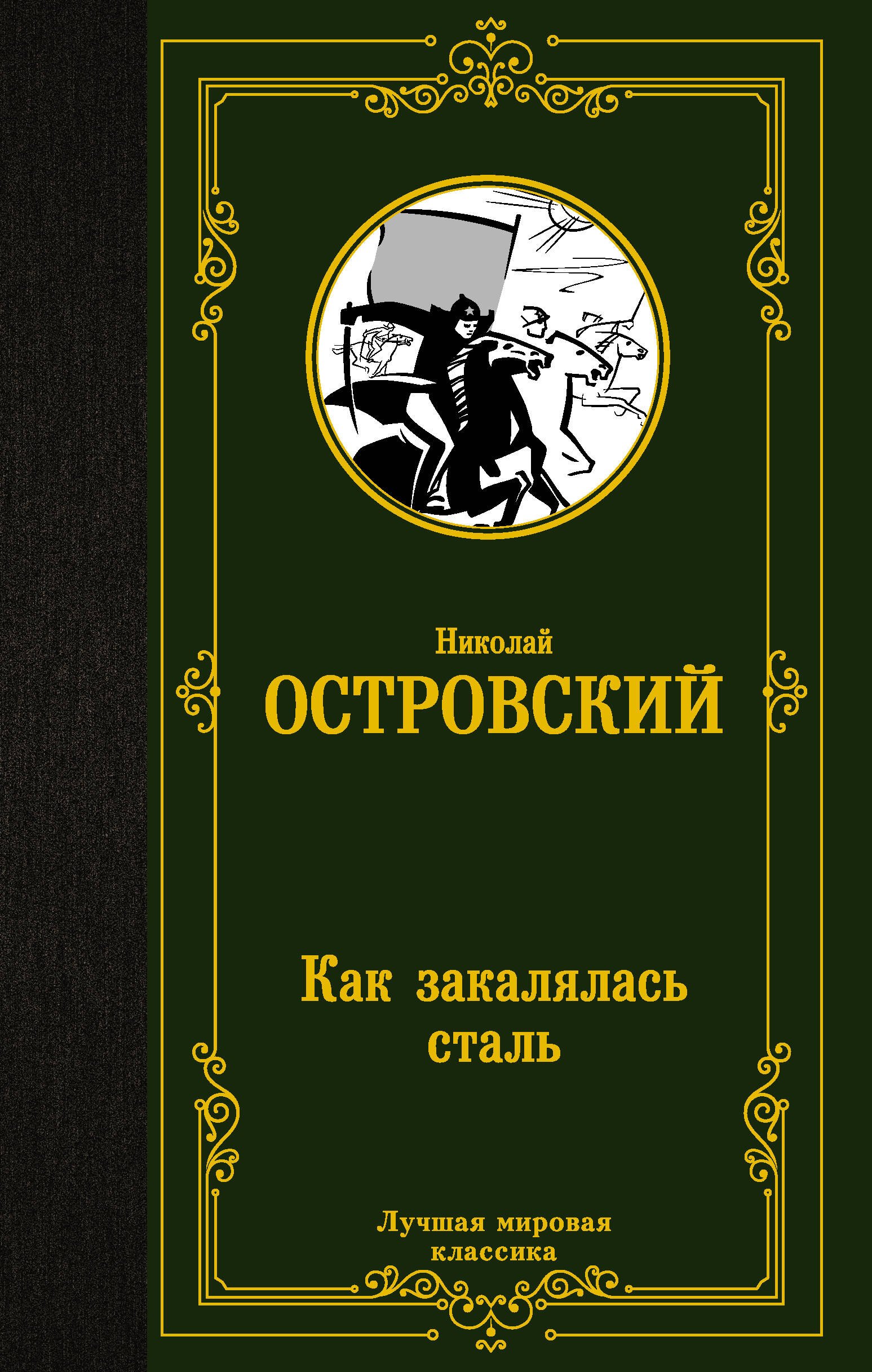 Алексеевич Островский Николай: Как закалялась сталь