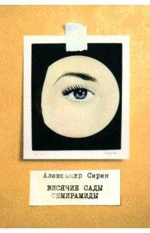 Сирин Александр: Висячие сады Семирамиды
