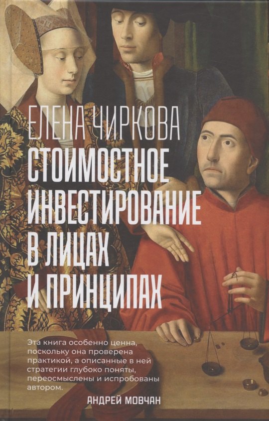 Чиркова Елена Владимировна: Стоимостное инвестирование в лицах и принципах