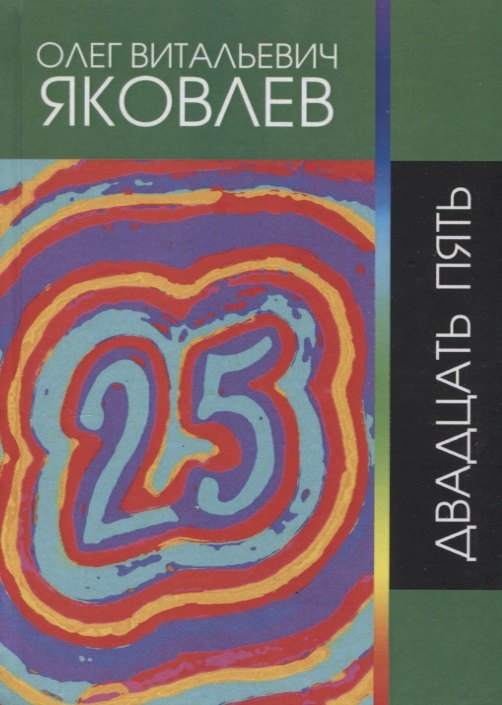 Витальевич Яковлев Олег: Двадцать пять