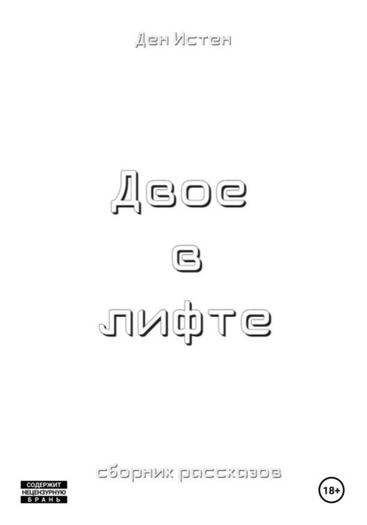 Истен Ден: Двое в лифте. Сборник рассказов