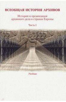 Хорхордина Т. И.: Всеобщая история архивов. Часть 1. Учебник