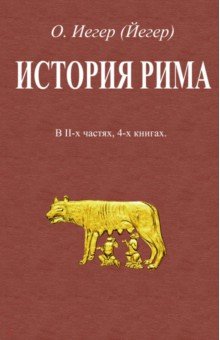 Иегер Оскар: История Рима. В 2-х частях, 4-х книгах