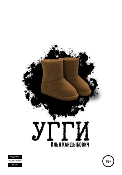 Сергеевич Илья Кандыбович: Угги