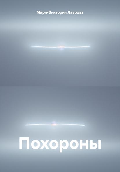 Лаврова Мари-Виктория: Похороны