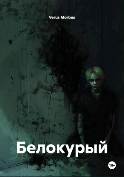 Morbus Verus: Белокурый