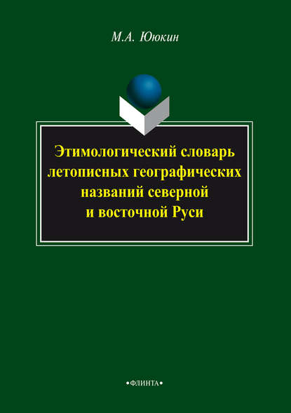 А. М. Ююкин: Этимологический словарь летопиcных географических названий северной и восточной Руси