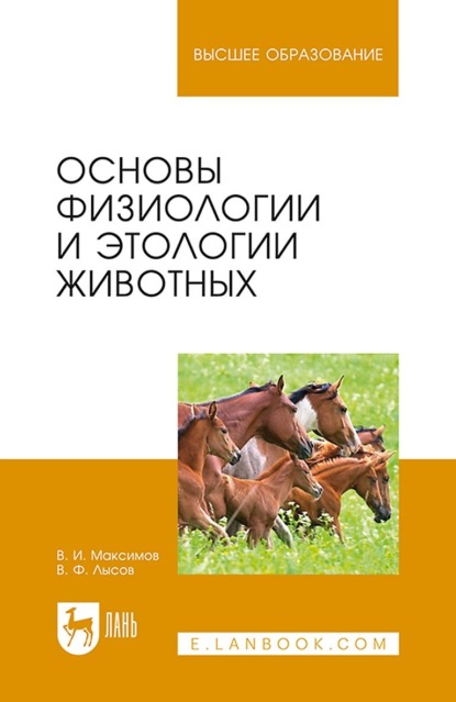 И. В. Максимов: Основы физиологии и этологии животных. Учебник для вузов