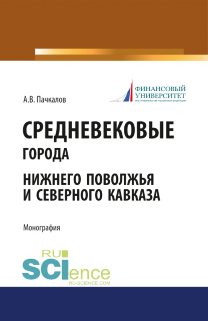 Владимирович Александр Пачкалов: Средневековые города Нижнего Поволжья и Северного Кавказа. (Бакалавриат). Монография.