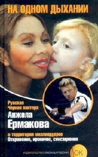 Анжела Ермакова: На одном дыхании