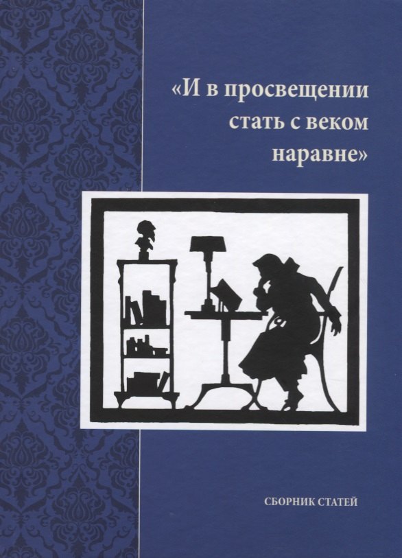 &quot;И в просвещении стать с веком наравне&quot;. Сборник статей