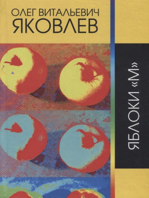 Витальевич Яковлев Олег: Яблоки &quot;М&quot;