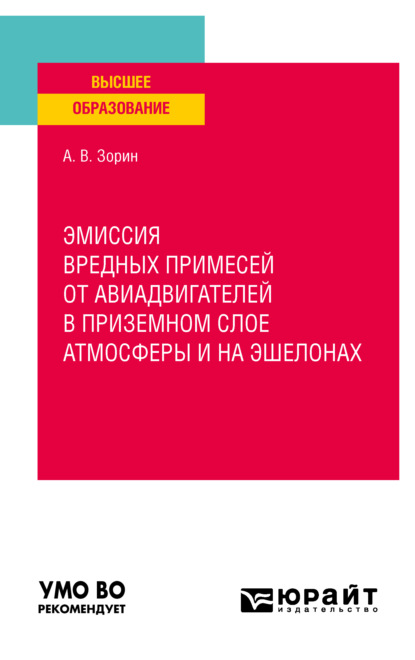 Владимирович Александр Зорин: Эмиссия вредных примесей от авиадвигателей приземном слое атмосферы и на эшелонах. Учебное пособие для вузов