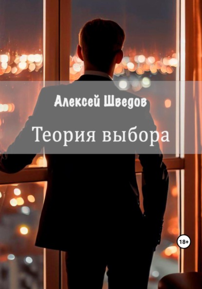 Леонидович Алексей Шведов: Теория выбора