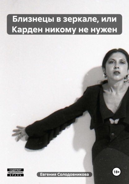 Солодовникова Евгения: Близнецы в зеркале, или Карден никому не нужен