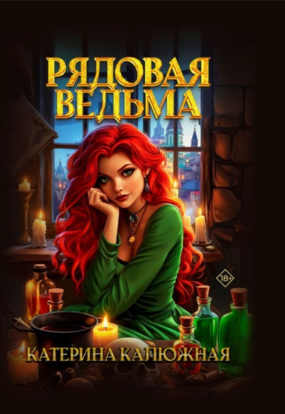 Калюжная Катерина: Рядовая ведьма