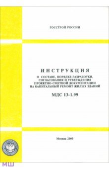 МДС 13-1.99 Инструкция о составе, порядке разработки, согласования и утверждения проектно-сметной..