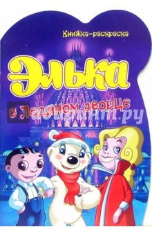 Элька в Ледяном дворце