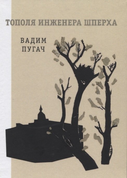 Вадим Пугач: Тополя инженера Шперха. Книга стихов