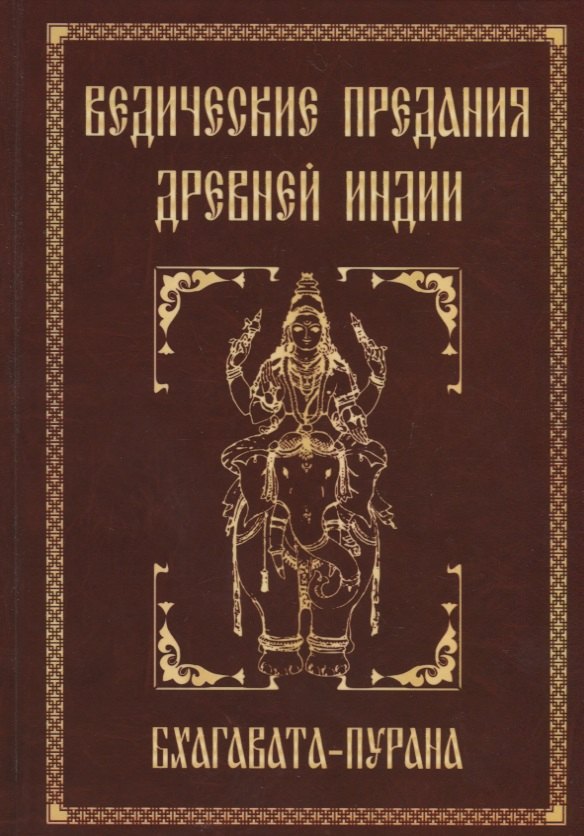 Ведические предания Древней Индии. Бхагавата-пурана. 3-е изд.