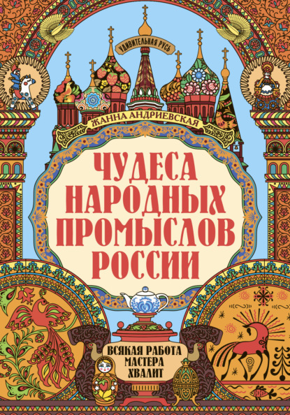 Андриевская Жанна: Чудеса народных промыслов России