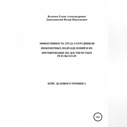 Александровна Елена Величко: Кейс делового тренинга: «Эффективность труда сотрудников инженерных подразделений и их премирование по достигнутым результатам»