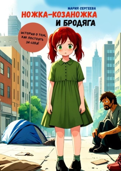 Сергеева Мария: Ножка-козаножка и бродяга