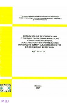 МДС 80-17.01 Методические рекомендации о порядке проведения конкурсов на выполнение работ