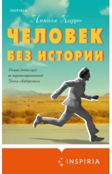 Карро Николя: Человек без истории