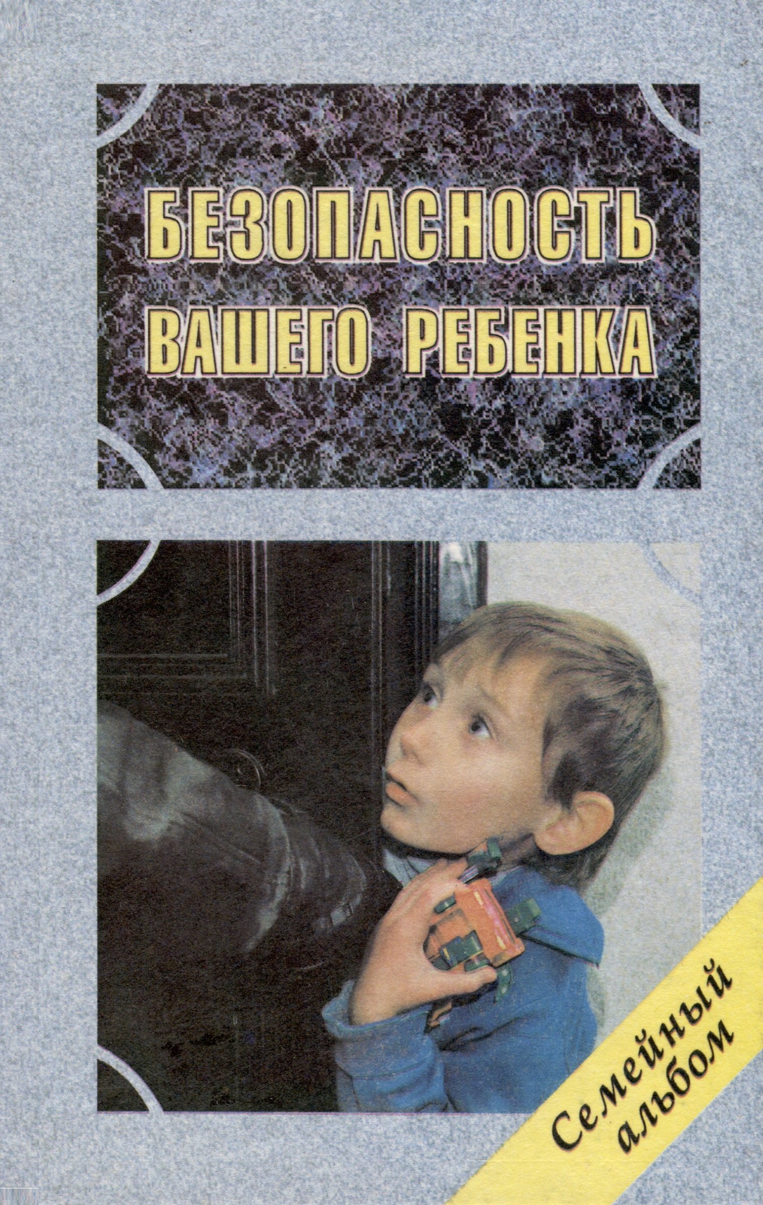 Пола Статмэн: Безопасность вашего ребенка
