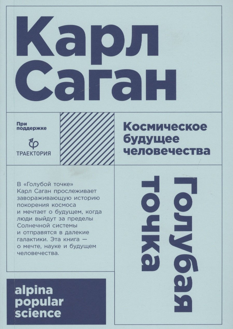 Саган Карл: Голубая точка. Космическое будущее человечества. 3-е издание