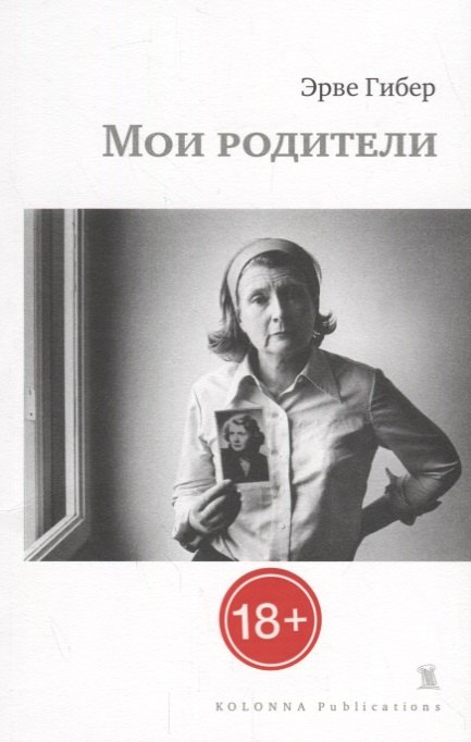 Гибер Эрве: Мои родители