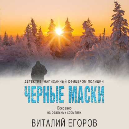 Михайлович Виталий Егоров: Черные маски