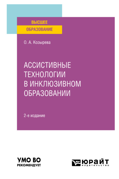 Анатольевна Ольга Козырева: Ассистивные технологии в инклюзивном образовании 2-е изд. Учебное пособие для вузов