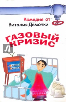 Дёмочка Виталий: Газовый кризис