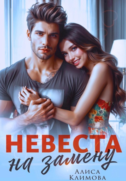 Климова Алиса: Невеста на замену