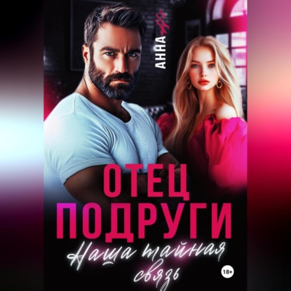 Анна Но: Отец подруги. Наша тайная связь