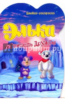 Элька и Тоннель Дружбы