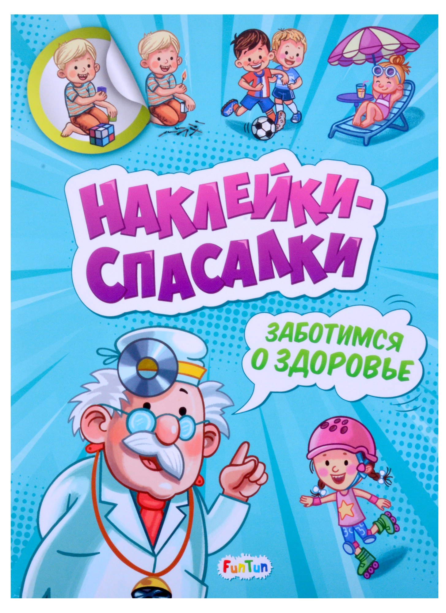 Наклейки спасалки. Заботимся о здоровье