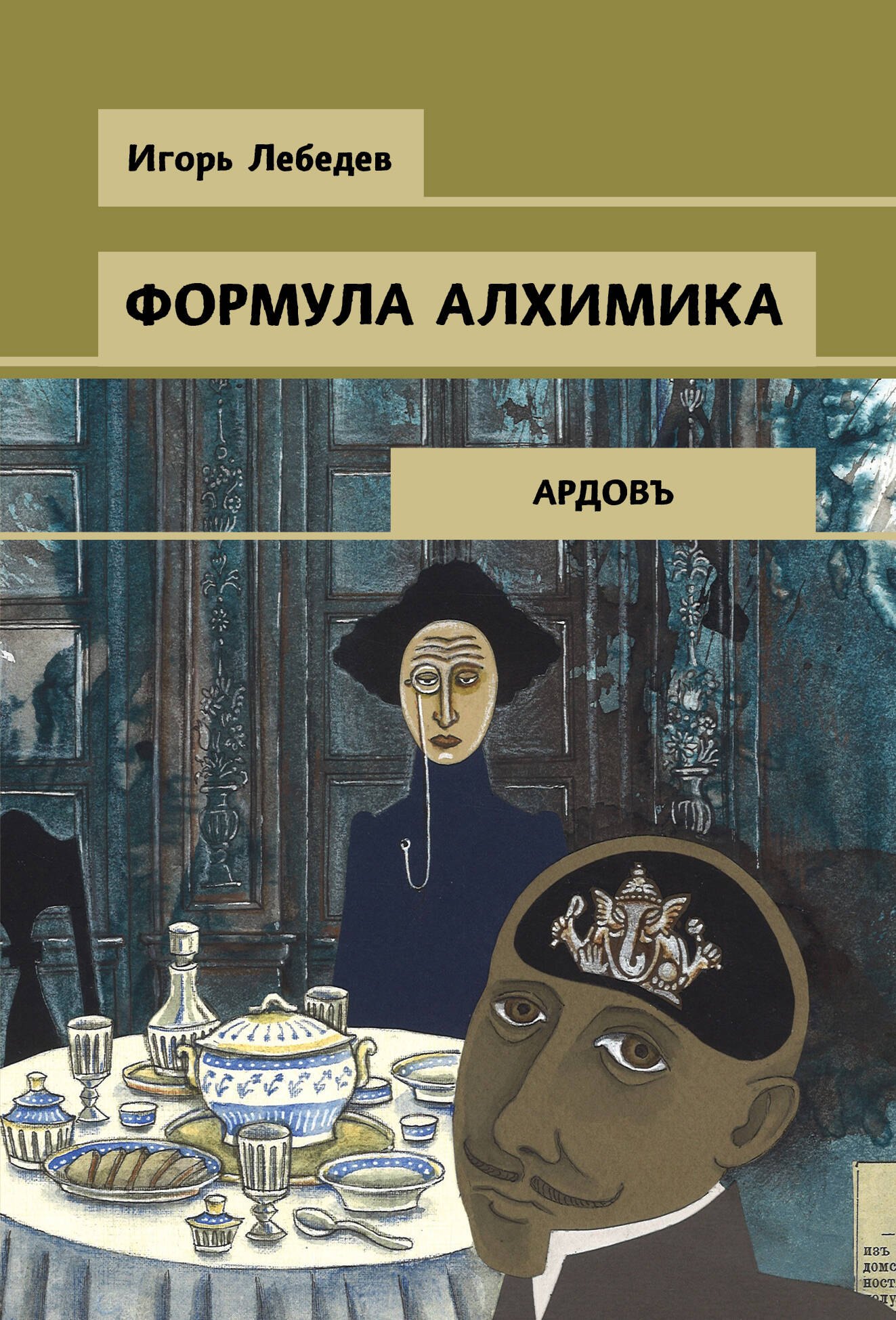 Г. Лебедев Игорь: Формула алхимика