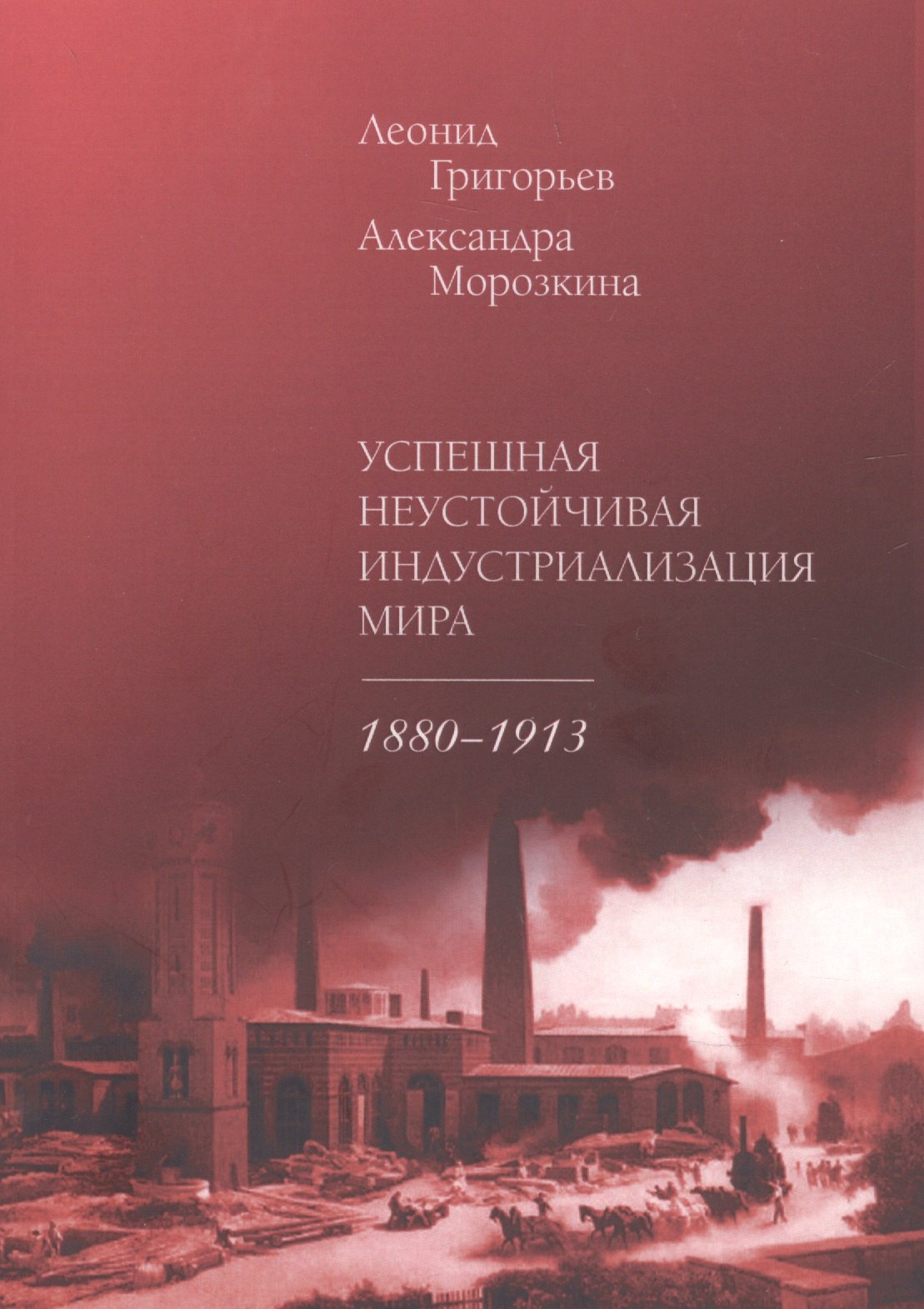 Маркович Григорьев Леонид: Успешная неустойчивая индустриализация мира. 1880–1913